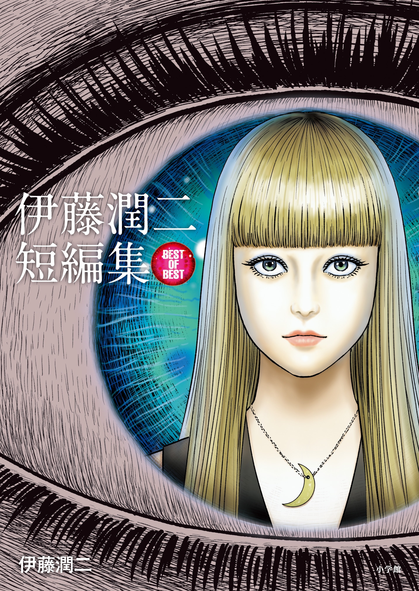 「伊藤潤二短編集 BEST OF BEST」