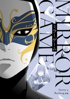 「ミラーゲーム」扉ページ