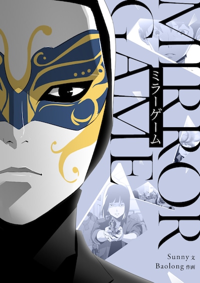 「ミラーゲーム」扉ページ