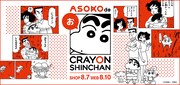 「ASOKO de クレヨンしんちゃん」バナー