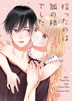 「拾ったのは狐の娘でした」メインビジュアル