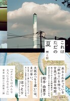 「これはただの夏」