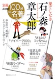「別冊NHK100分de名著 果てしなき 石ノ森章太郎」