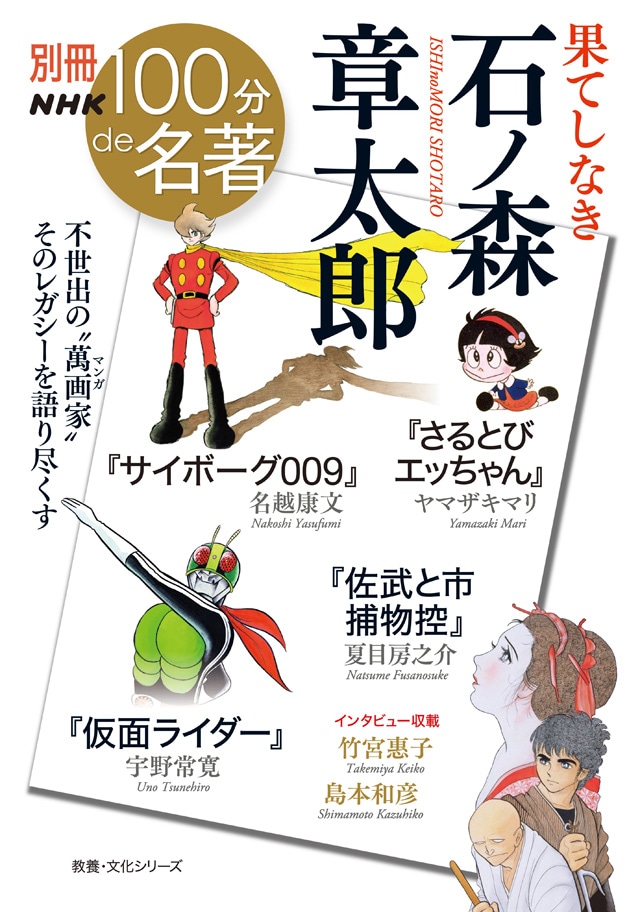 「別冊NHK100分de名著 果てしなき 石ノ森章太郎」