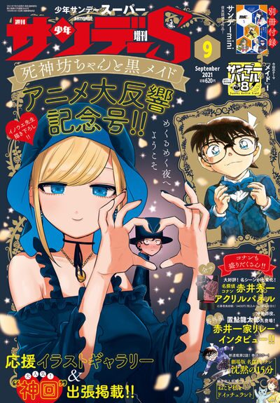 死神坊ちゃんと黒メイド イノウエ描き下ろしラバストが当たる サンデーs企画 コミックナタリー