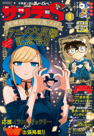 少年サンデーS9月号