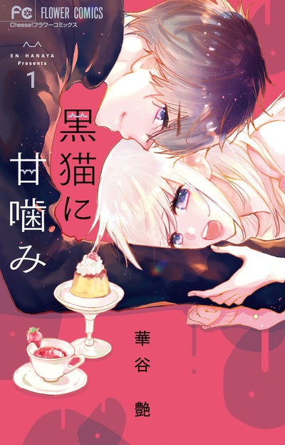 「黒猫に甘噛み」1巻