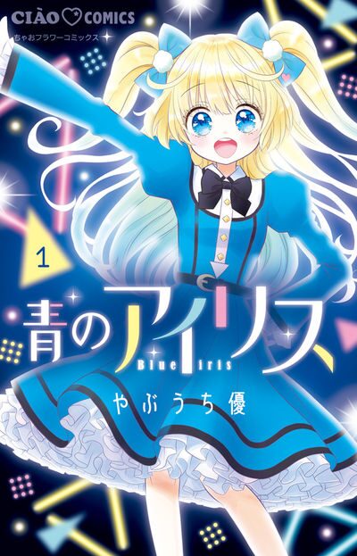 やぶうち優が描く人気vtuberの恋物語 青のアイリス 1巻 ちゃおコミックスフェアも コミックナタリー