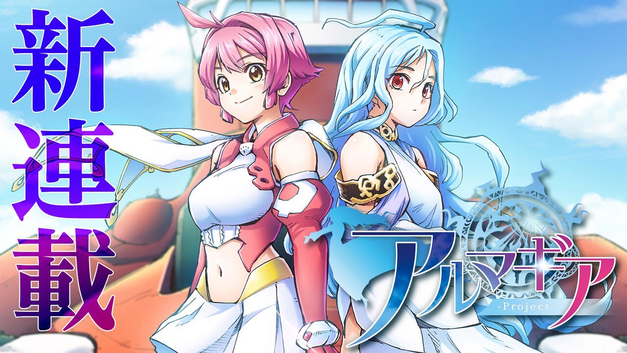 「アルマギア」ビジュアル