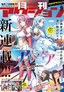月刊アクション9月号（裏表紙）