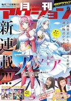 月刊アクション9月号（裏表紙）