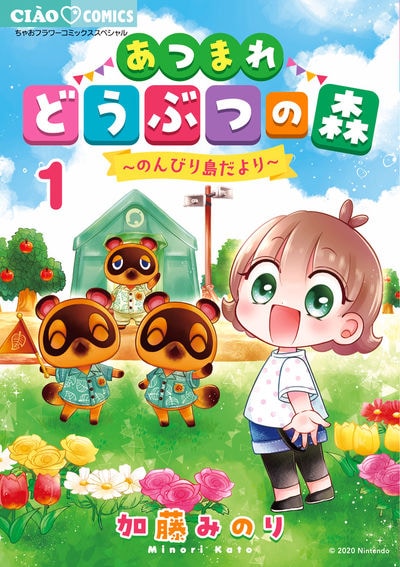 「あつまれどうぶつの森～のんびり島だより～」1巻