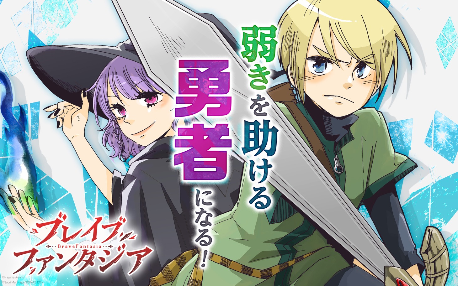 「ブレイブファンタジア」メインビジュアル (c)Hazama Amano (c)Saori Muronaga/SQUARE ENIX