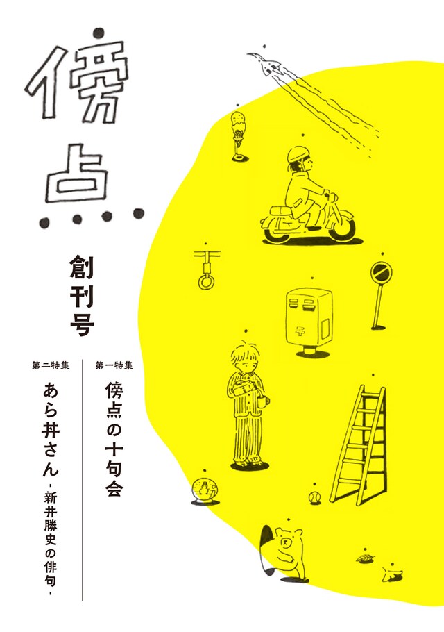「傍点」創刊号。なお表紙のロゴとイラストは鶴谷香央理、デザインは加藤弾（GAIMGRAPHICS）が手がけている。