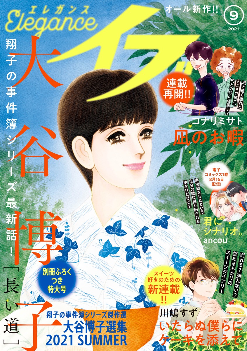 月刊エレガンスイブ9月号