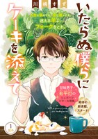 「いたらぬ僕らにケーキを添えて」扉ページ