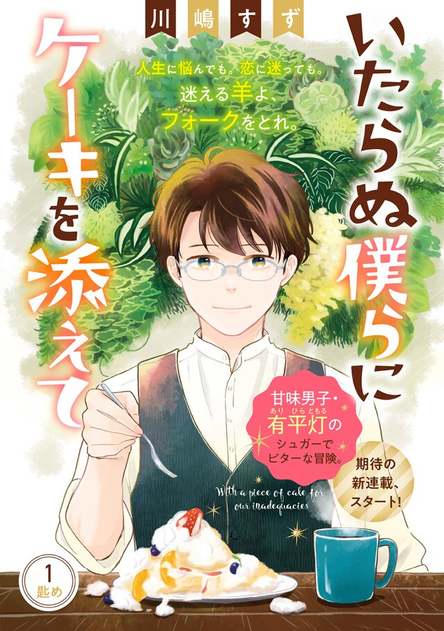 「いたらぬ僕らにケーキを添えて」扉ページ