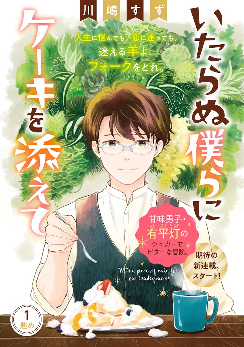 「いたらぬ僕らにケーキを添えて」扉ページ