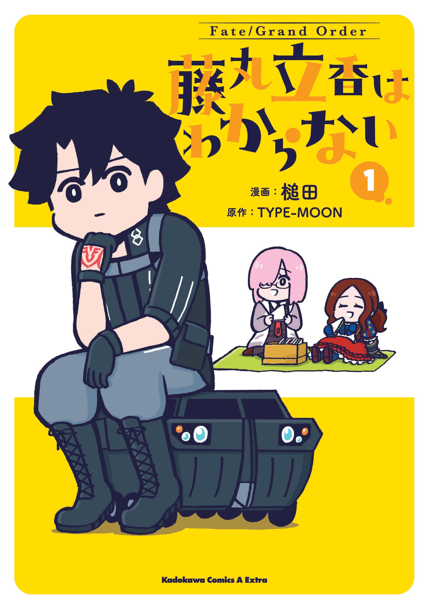 「Fate/Grand Order 藤丸立香はわからない」1巻