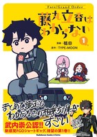 「Fate/Grand Order 藤丸立香はわからない」1巻（帯付き）