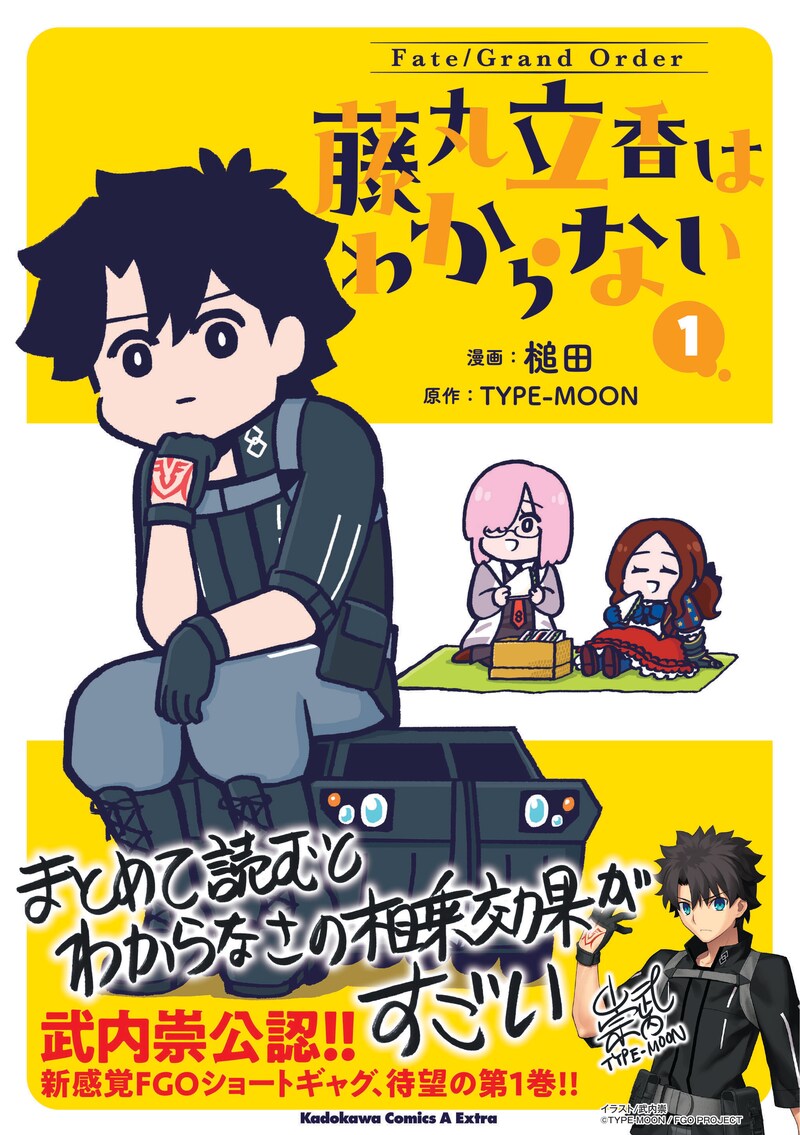 「Fate/Grand Order 藤丸立香はわからない」1巻（帯付き）