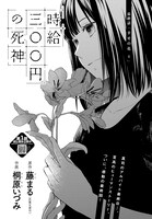 「時給三〇〇円の死神」より。