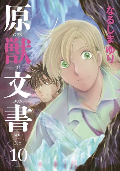 「原獣文書」10巻