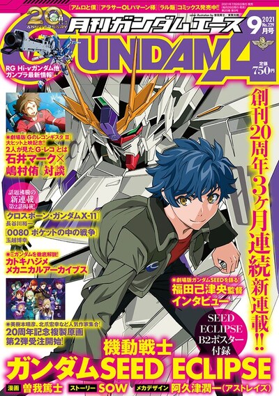 月刊ガンダムエース9月号