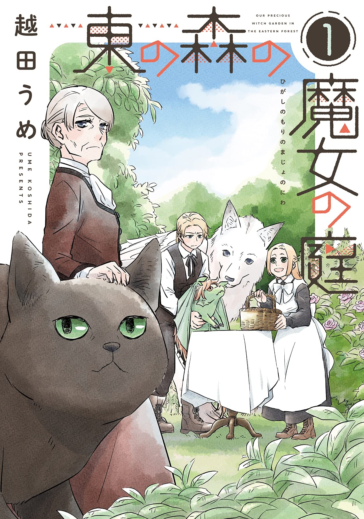 「東の森の魔女の庭」1巻