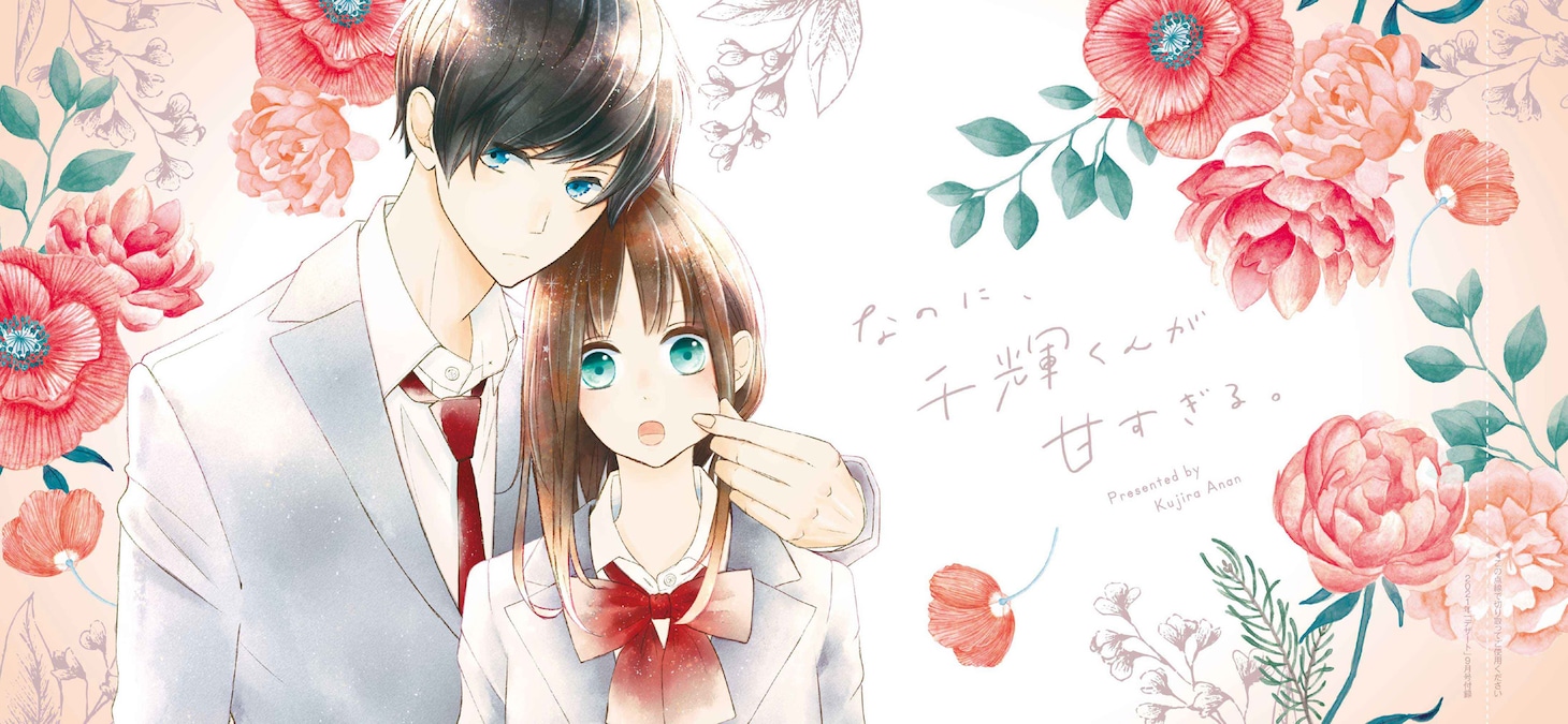 「なのに、千輝くんが甘すぎる。」のオリジナルブックカバー。