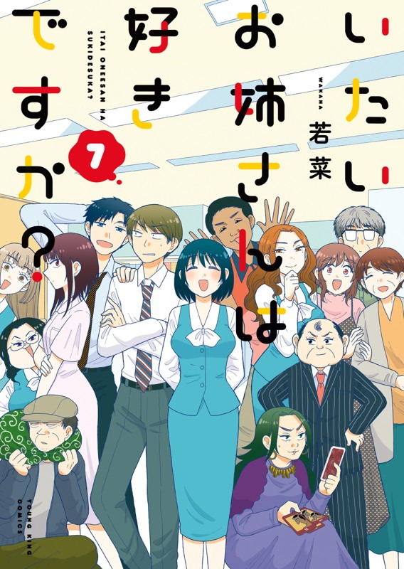 「いたいお姉さんは好きですか？」7巻
