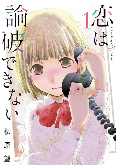 「恋は論破できない」1巻