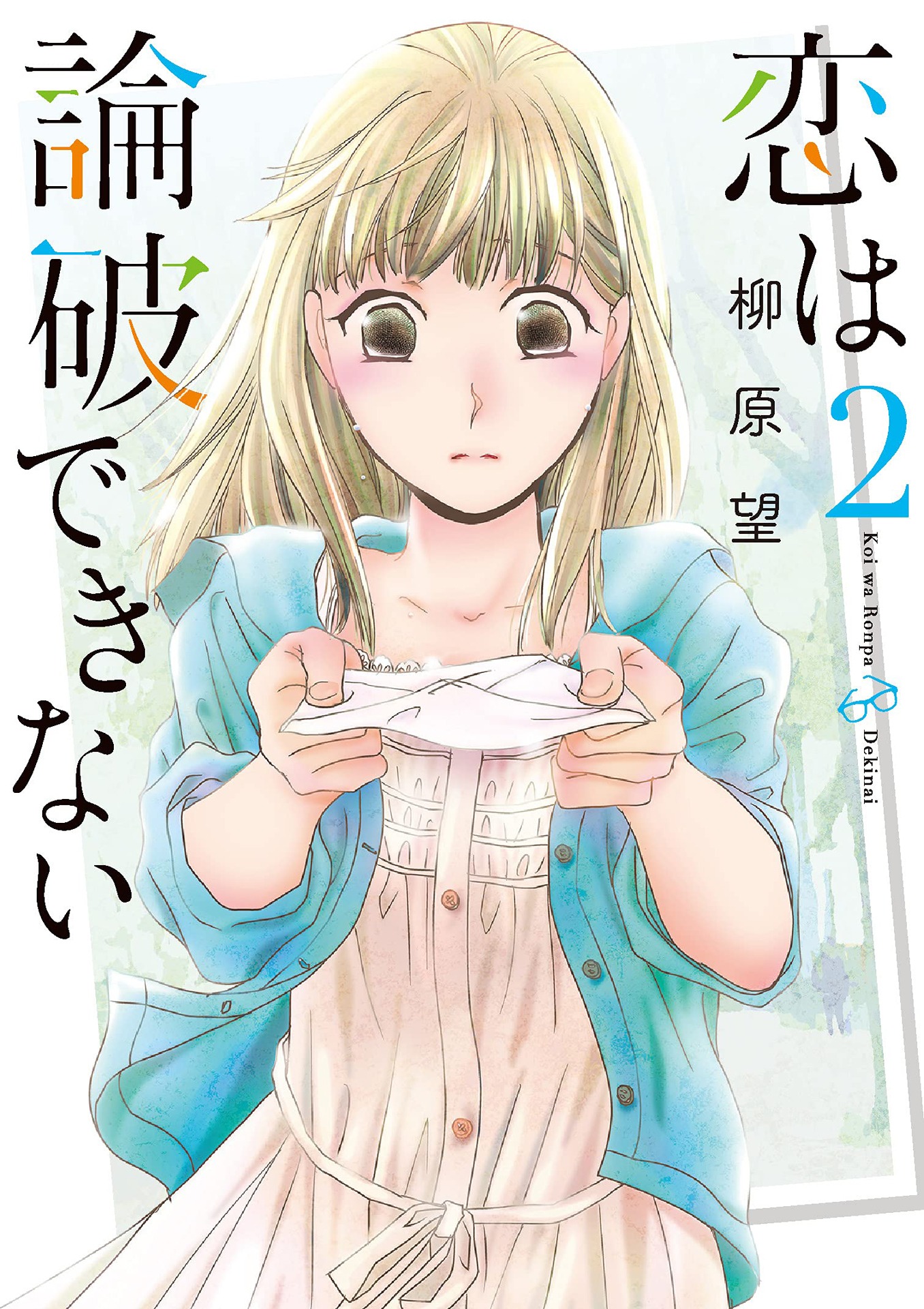 「恋は論破できない」2巻