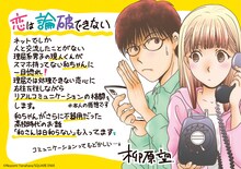 「恋は論破できない」柳原望による描き下ろしイラストを使用したPOP。