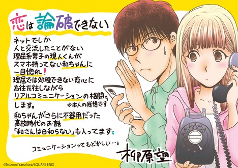 「恋は論破できない」柳原望による描き下ろしイラストを使用したPOP。