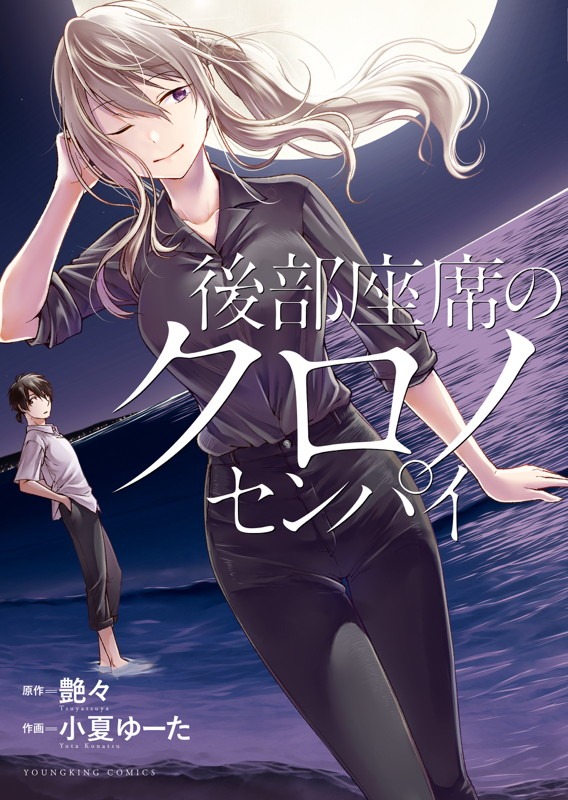 「後部座席のクロノセンパイ」