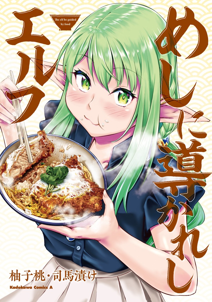 「めしに導かれしエルフ」