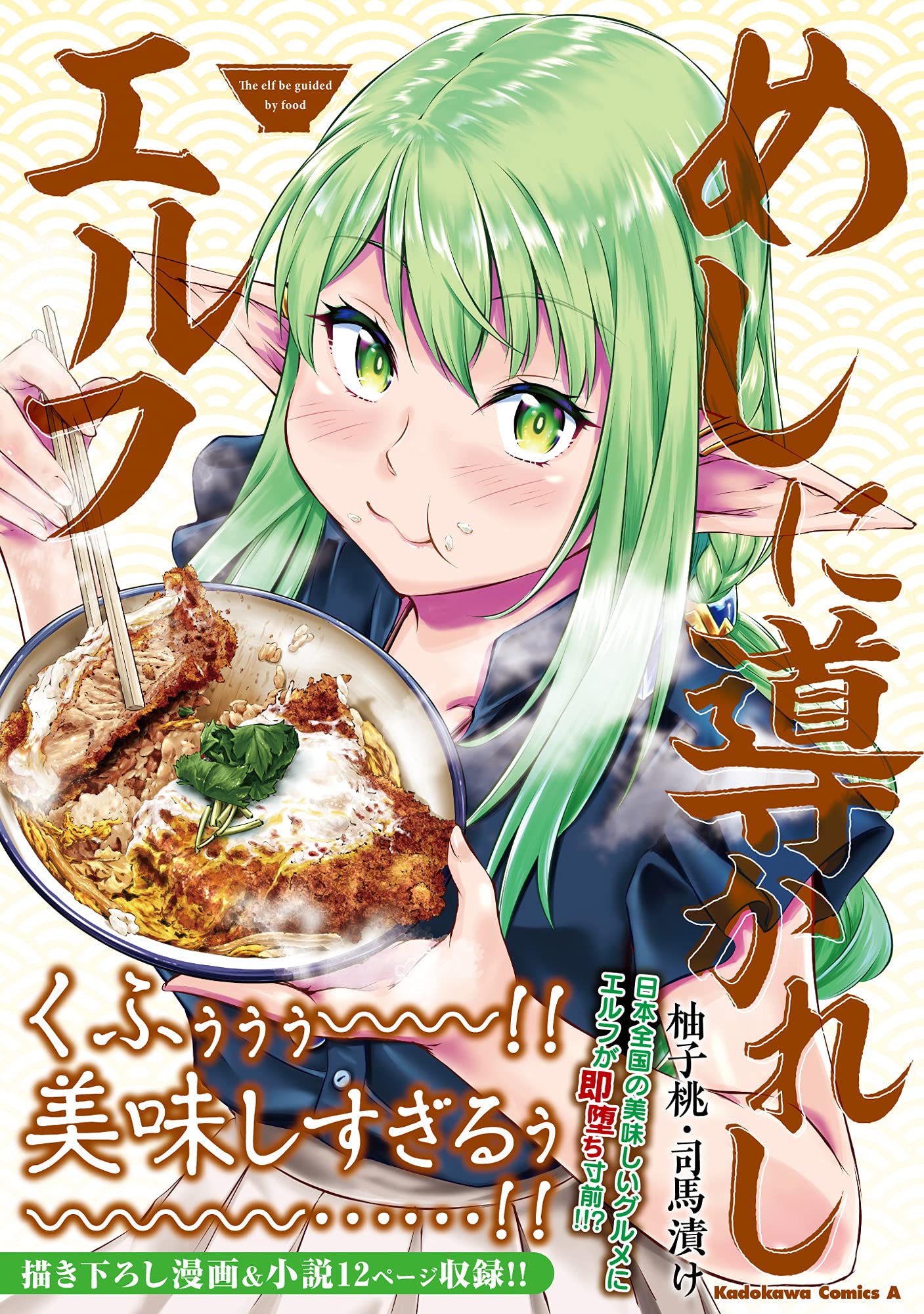 「めしに導かれしエルフ」（帯付き）