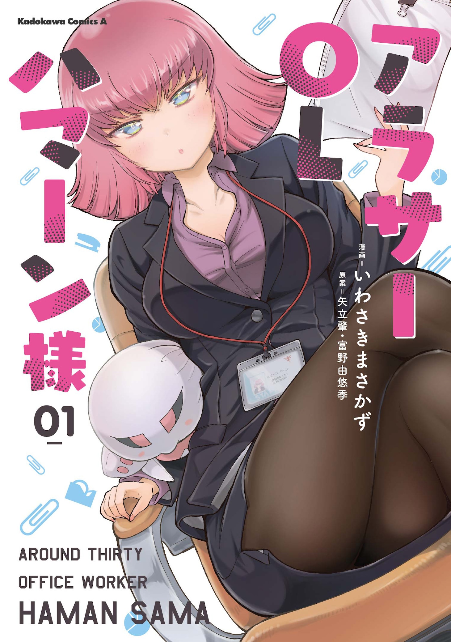 「アラサーOLハマーン様」1巻
