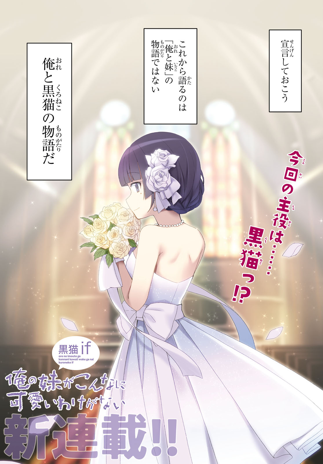 「俺の妹がこんなに可愛いわけがない 黒猫if」第1話より。