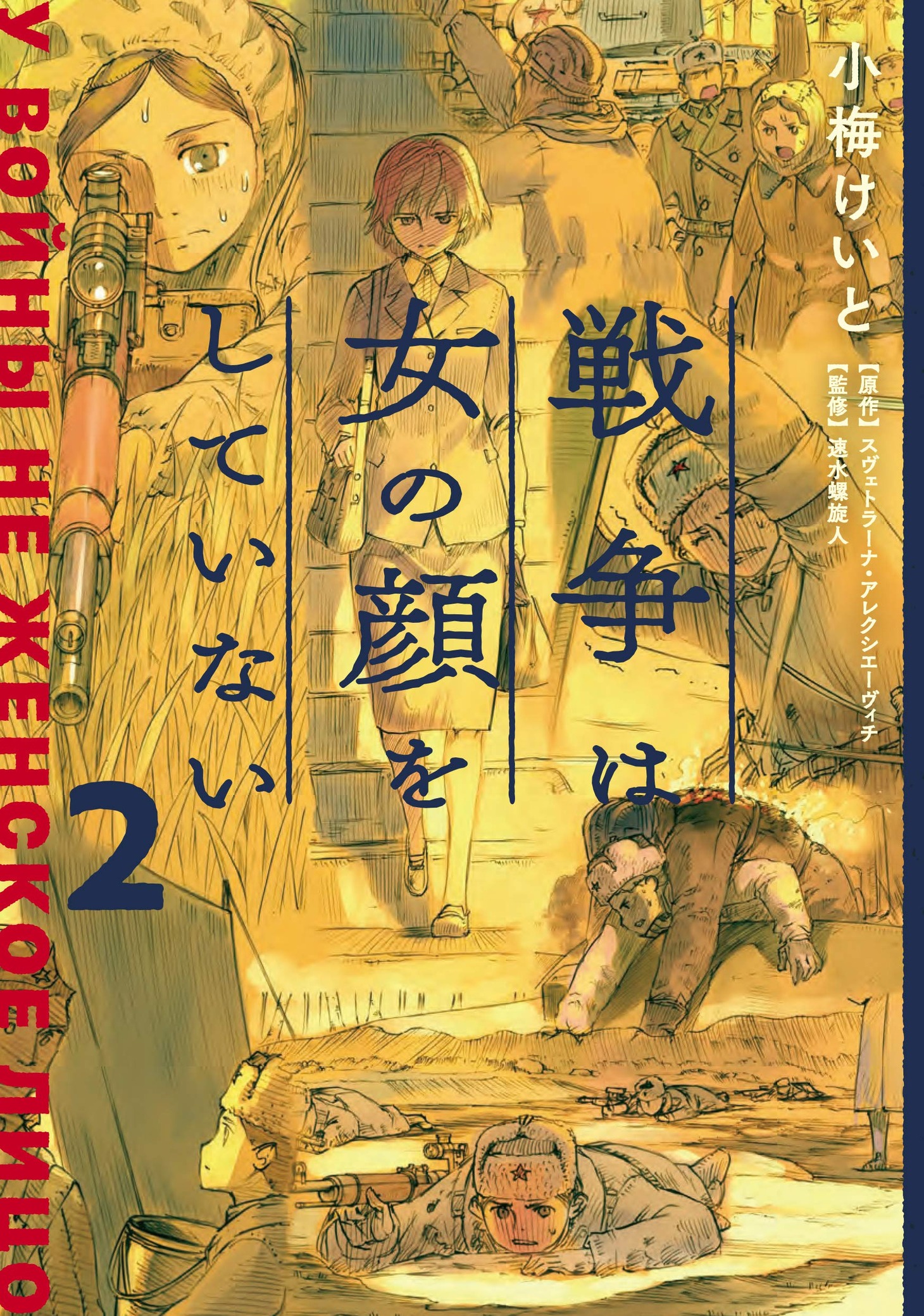 「戦争は女の顔をしていない」2巻