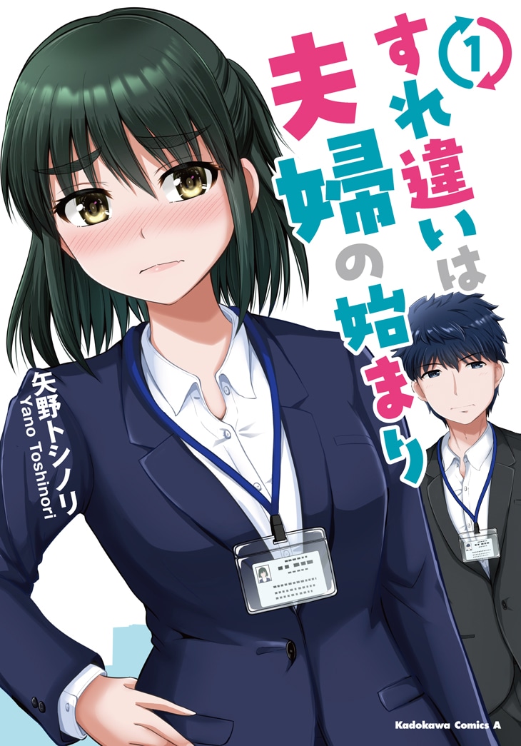 「すれ違いは夫婦の始まり」1巻