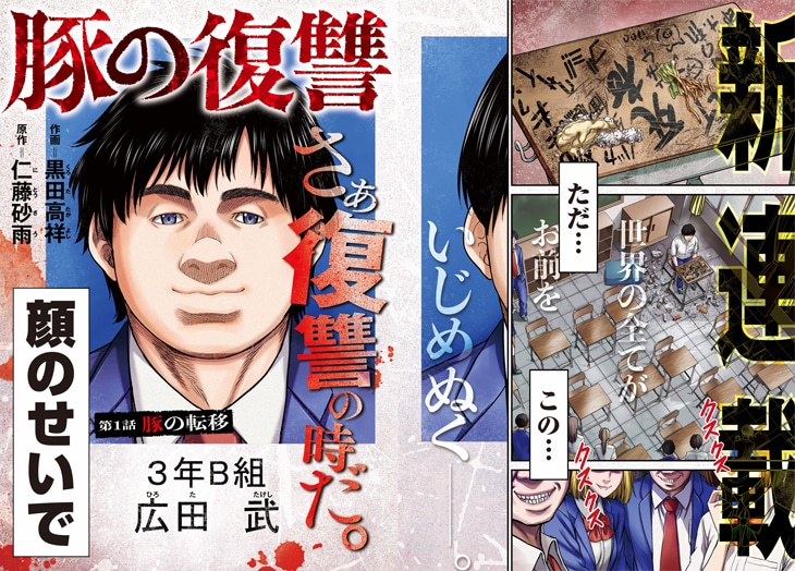 「豚の復讐」第1話より。(c)黒田高祥・仁藤砂雨/コアミックス