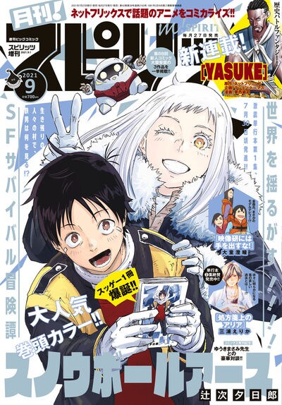 月刊！スピリッツ9月号