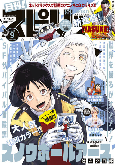 月刊！スピリッツ9月号