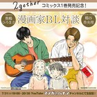「2gether」コミカライズ紙版発売、奥嶋ひろまさと鶴谷香央理による“BL対談”配信