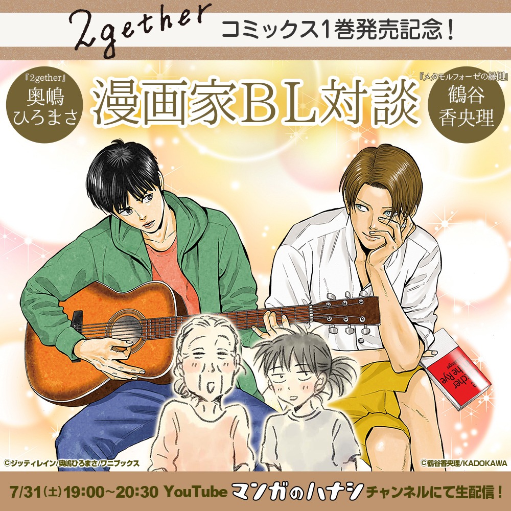「奥嶋ひろまさ×鶴谷香央理 漫画家BL対談」バナー