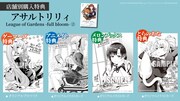 「アサルトリリィ League of Gardens -full bloom-」2巻特典情報