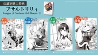 「アサルトリリィ League of Gardens -full bloom-」2巻特典情報