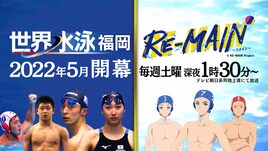 水球アニメ「RE-MAIN」×「世界水泳 福岡2022」、上村祐翔がナレーションのPR映像